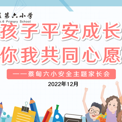 孩子平安成长，你我共同心愿——蔡甸六小安全主题线上家长会