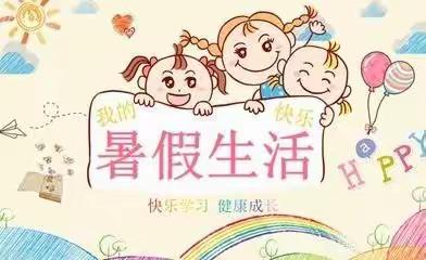 快乐充实的暑假生活一一石桥乡南高庄小学二年级