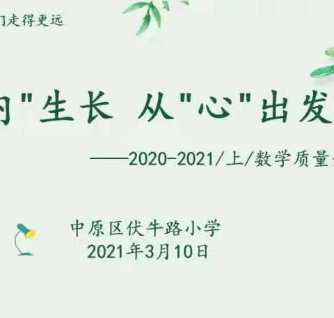 向“内”生长  从“心”出发——伏牛路小学2020-2021学年上期数学期末学业质量分析