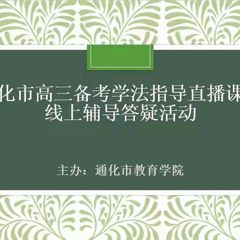 【直播预告】4月6日-4月8日通化市高三备考学法指导直播课和线上辅导答疑活动（第二期）