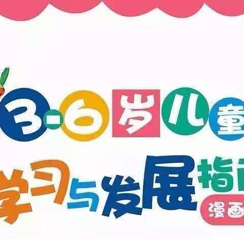 《3-6岁儿童学习与发展指南》阅读交流活动