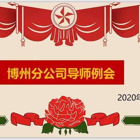 博州分公司六月月度导师例会