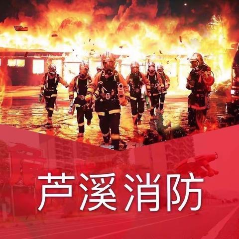 消防安全熟悉演练 夯实灭火救援基础