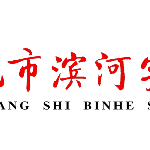 明光市滨河实验学校召开2022年春季六年级优秀学生表彰大会