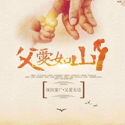 父爱如山，父亲节快乐！——后发达小学附属幼儿园大班庆祝父亲节