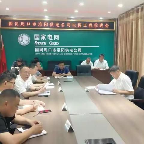 国网周口市淮阳供电公司召开电网工程推进会