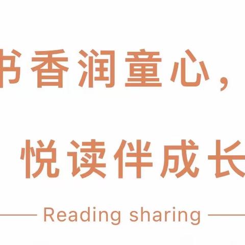 “书香润童年，阅读伴成长”——滁州市凤凰城幼儿园大班组绘本阅读篇