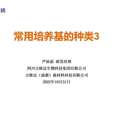 常用培养基的种类3