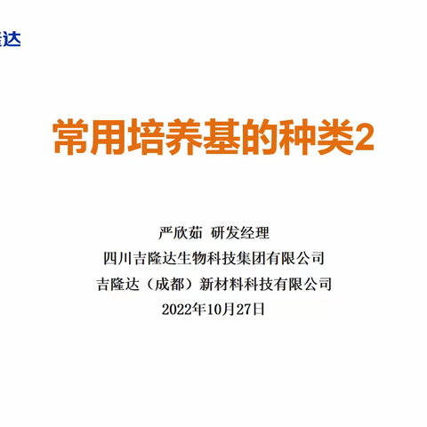 常用培养基的种类2