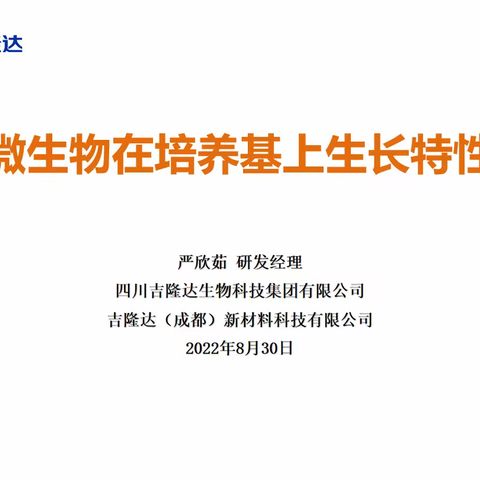 微生物在培养基上生长特性