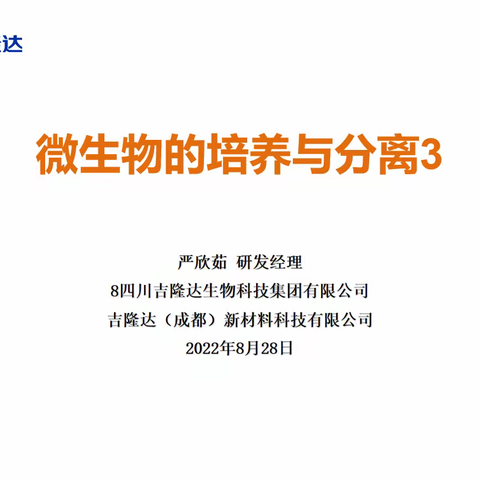 微生物的培养与分离3