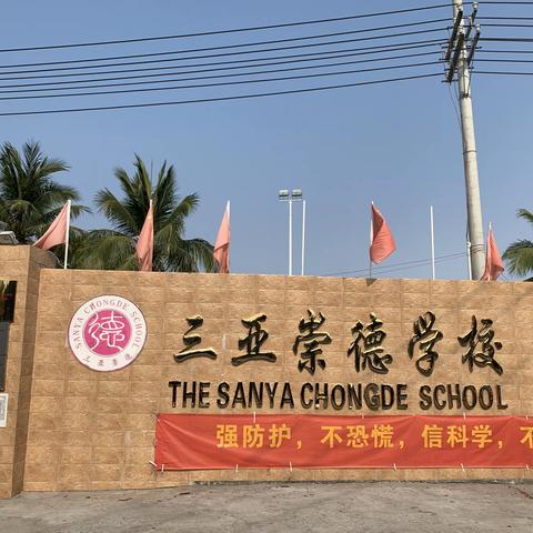 三亚崇德学校全力备战开学（防疫篇）