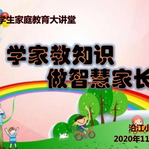 沿江小学开展2020年“学家教知识 做智慧家长”主题教育活动