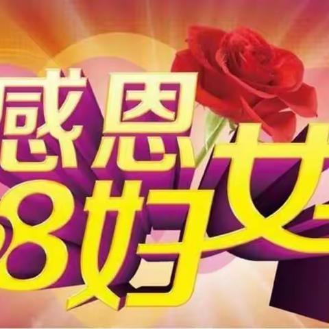 沿江小学开展 “我让妈妈露笑脸”三·八妇女节感恩教育活动