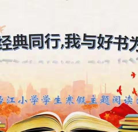 沿江小学“我与经典同行，我与好书为伴”学生寒假主题阅读汇报会