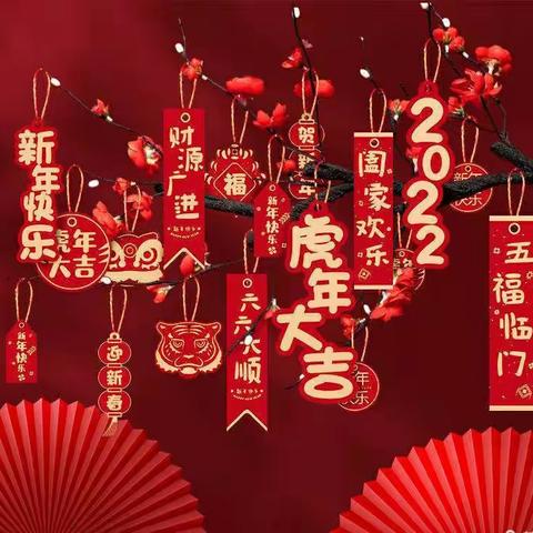 虎年齐乐       乐享新年