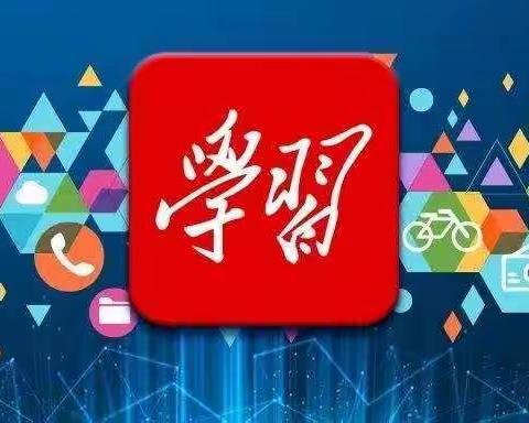 转给身边人！新用户怎样快速了解“学习强国”→