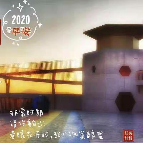 家园同抗疫 亲子共成长