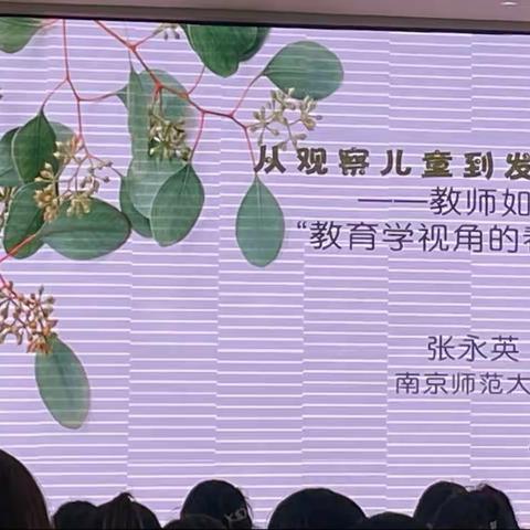 2023年栖霞区全员培训（游戏、观察专场）——《教师如何实现教育学视角的看》