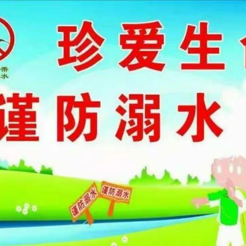 北固底幼儿园防溺水安全教育