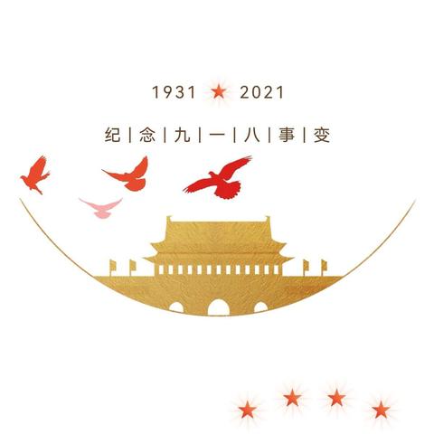 【勿忘国殇，吾辈自强】 ——武警总队幼儿园“九一八”防空安全演练活动