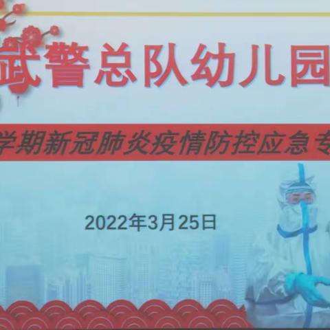 武警总队幼儿园——春季新学期新冠肺炎疫情防控应急专项会议