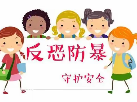 【加强反恐演练，提高安全意识】黄坑中心小学反恐防暴应急疏散演练