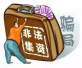 2022年金融知识普及月之防非宣传