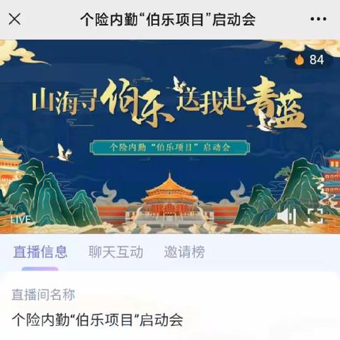 【借山海之势 赣赢三增长】分公司个人业务部快讯     江西分公司个险召开全体内勤“伯乐项目”启动大会