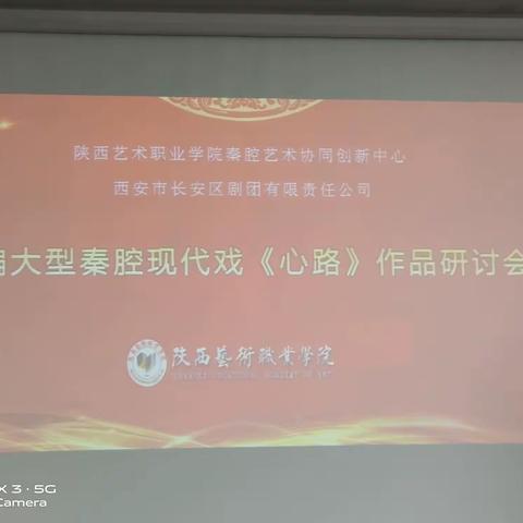 新编大型秦腔现代戏《心路》作品研讨会