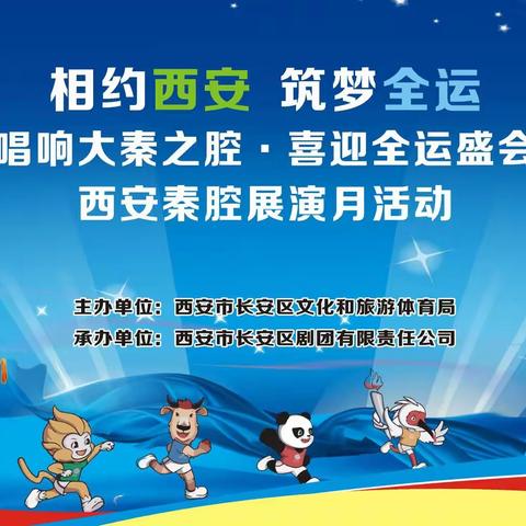 长安区举办“相约西安，筑梦全运”秦腔展演月活动