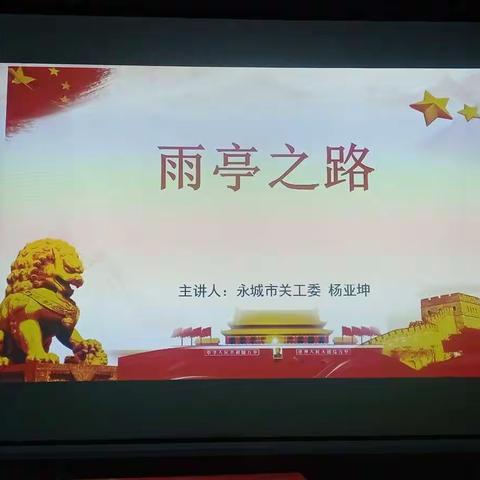 传承雨亭精神，争做时代新人——永城一高邀请杨亚坤主任为中学生党校学员上党课