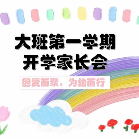 “用心陪伴——静待花开”蒙城二幼北园区大班家长会