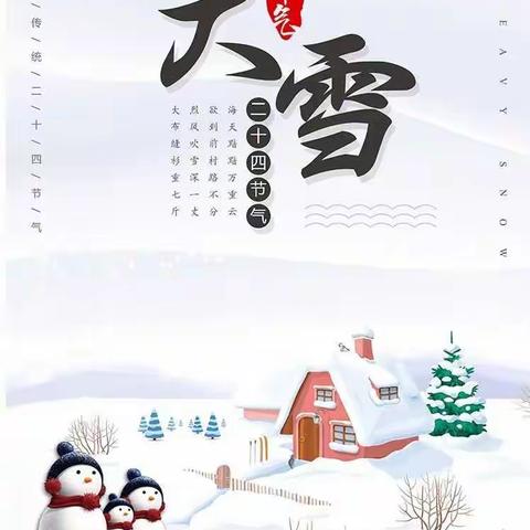 “知节气 迎大雪”——岷阳镇小燕子幼儿园大雪节气主题活动