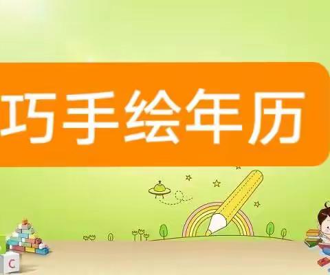 “学以致用做年历，巧手生花趣数学”——喀什市第十小学三年级数学组综合实践活动