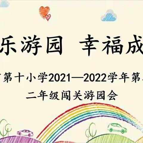 快乐游园 幸福成长，—记喀什市第十小学二年级游园测评活动