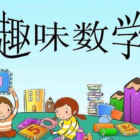 培养学习兴趣 挖掘数学潜力，—记喀什市第十小学二年级数学组综合实践活动