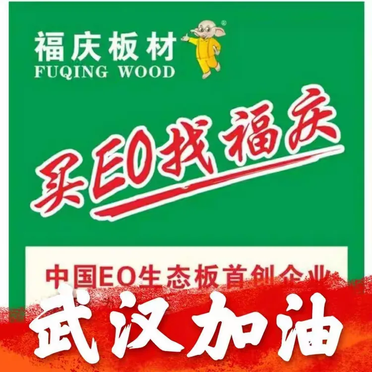 装修请选福庆板材