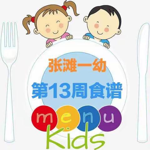 张滩一幼第十三周食谱