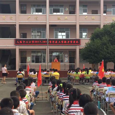 良好的开端是成功的一半，大塘中心小学开学典礼。