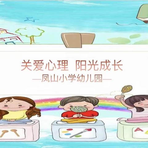 “关爱心理，阳光成长”——凤山小学幼儿园主题绘画活动