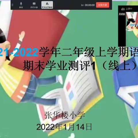 手可摘星辰 张华楼小学一二年级语文线上形成性评价