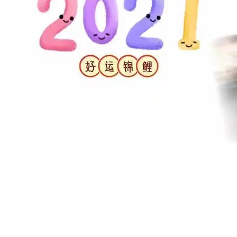 快乐4班             歌舞声中迎新年