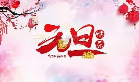 收获快乐 放飞梦想，孝南区黄香路小学二年级迎元旦活动