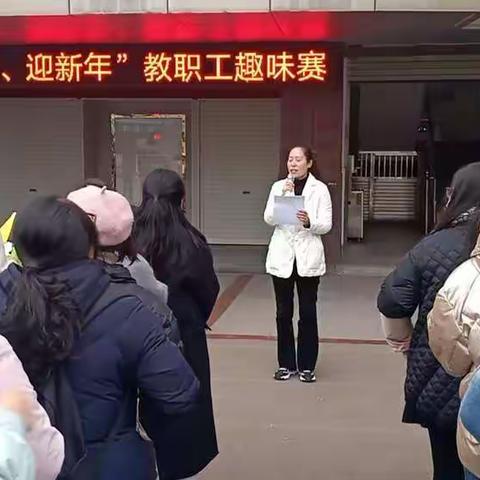 “庆元旦、迎新年”教职工趣味赛