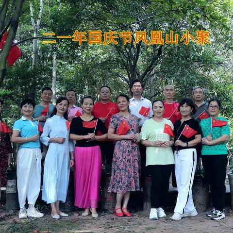 2021.10.6同一首合唱队国庆假期聚在凤凰山