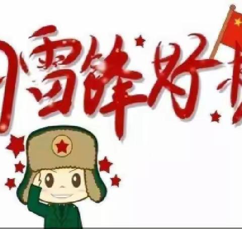 “学习雷锋好榜样”--柳泉铺镇柳泉铺小学