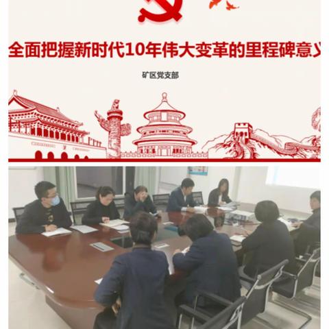 “学习党的二十大，砥砺奋进新征程” -矿区党支部主题党日