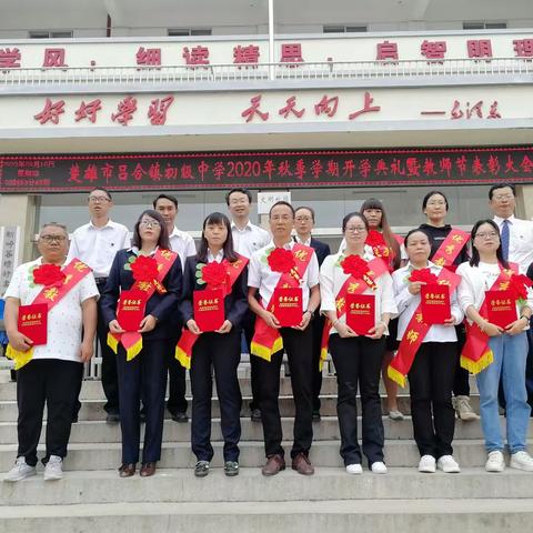 楚雄市吕合中学2020年秋季学期开学典礼暨教师节表彰大会