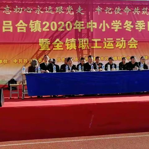不忘初心，共筑体育强国梦——楚雄市吕合镇2020年中小学冬季田径运动会暨全镇职工运动会